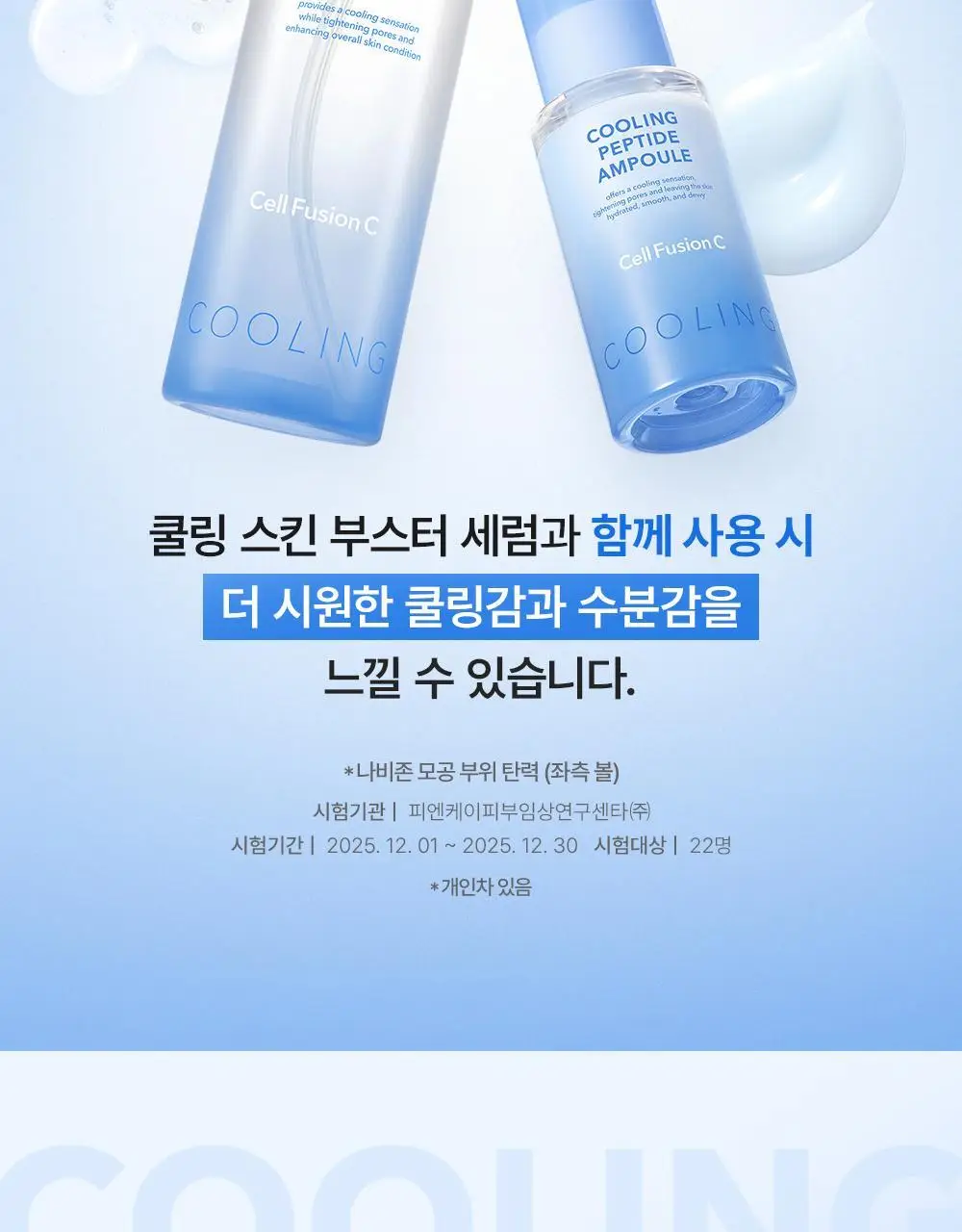 [NEW/모공쿨링] 셀퓨전씨 포스트 알파 쿨링 펩타이드 앰플 30ml 기획 (+10ml) 상세페이지 36